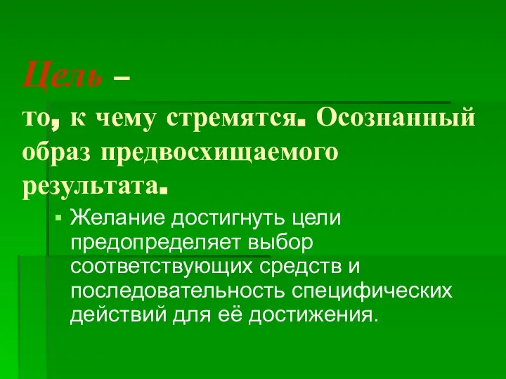 Цель – то, к чему стремятся. Осознанный образ предвосхищаемого результата. Желание