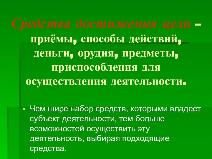 Средства достижения цели – приёмы, способы действий, деньги, орудия, предметы, приспособления