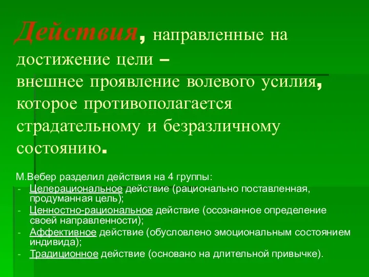 Действия, направленные на достижение цели – внешнее проявление волевого усилия, которое