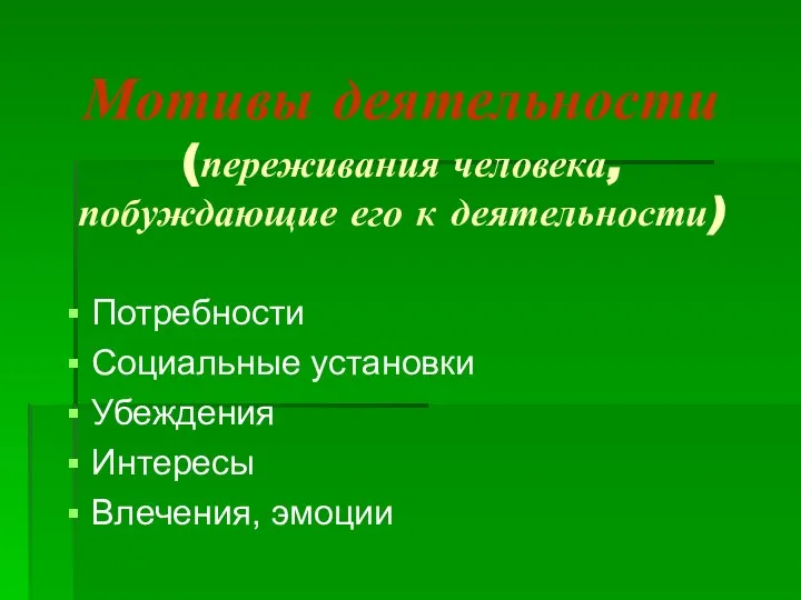 Мотивы деятельности (переживания человека, побуждающие его к деятельности) Потребности Социальные установки Убеждения Интересы Влечения, эмоции