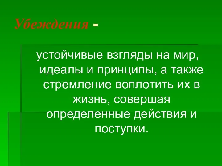 Убеждения - устойчивые взгляды на мир, идеалы и принципы, а также