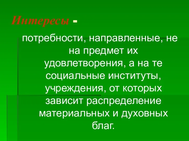 Интересы - потребности, направленные, не на предмет их удовлетворения, а на