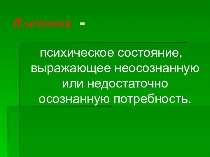 Влечения - психическое состояние, выражающее неосознанную или недостаточно осознанную потребность.