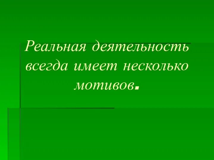 Реальная деятельность всегда имеет несколько мотивов.