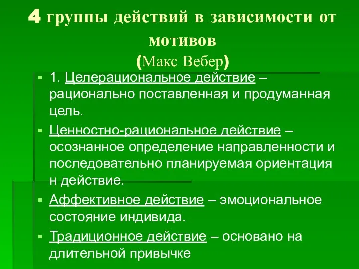 4 группы действий в зависимости от мотивов (Макс Вебер) 1. Целерациональное