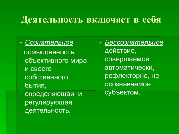 Деятельность включает в себя Сознательное – осмысленность объективного мира и своего