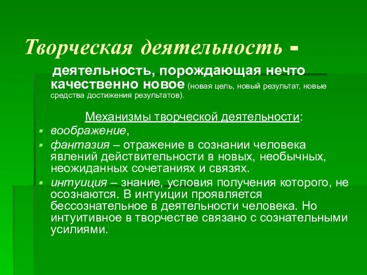 Творческая деятельность - деятельность, порождающая нечто качественно новое (новая цель, новый