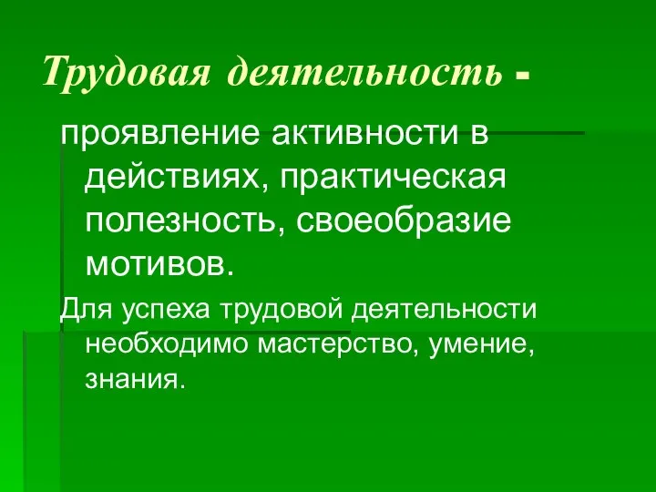 Трудовая деятельность - проявление активности в действиях, практическая полезность, своеобразие мотивов.