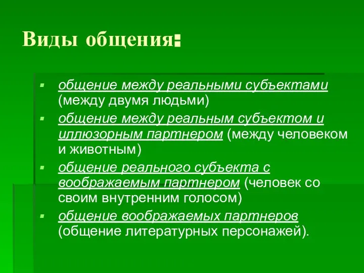 Виды общения: общение между реальными субъектами (между двумя людьми) общение между