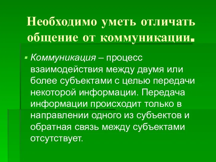 Необходимо уметь отличать общение от коммуникации. Коммуникация – процесс взаимодействия между