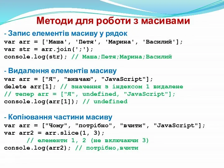 Методи для роботи з масивами - Запис елементів масиву у рядок