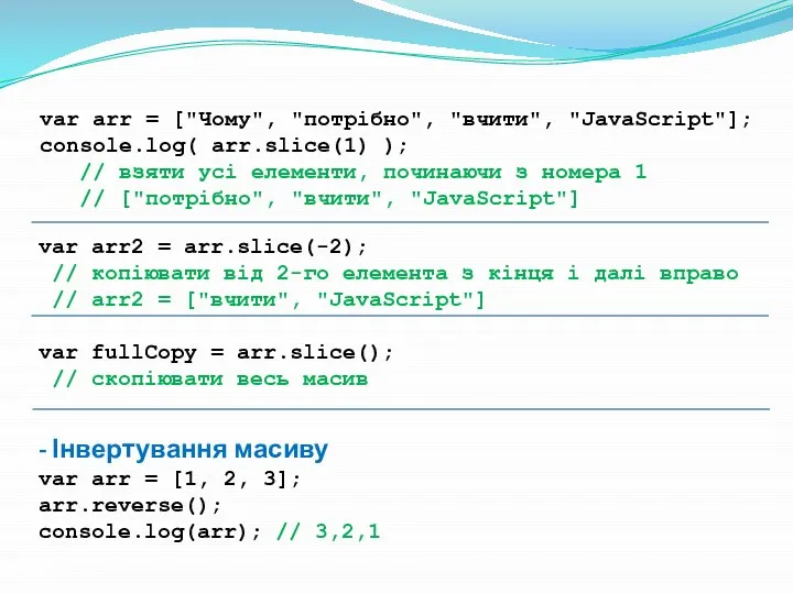 var arr = ["Чому", "потрібно", "вчити", "JavaScript"]; console.log( arr.slice(1) ); //