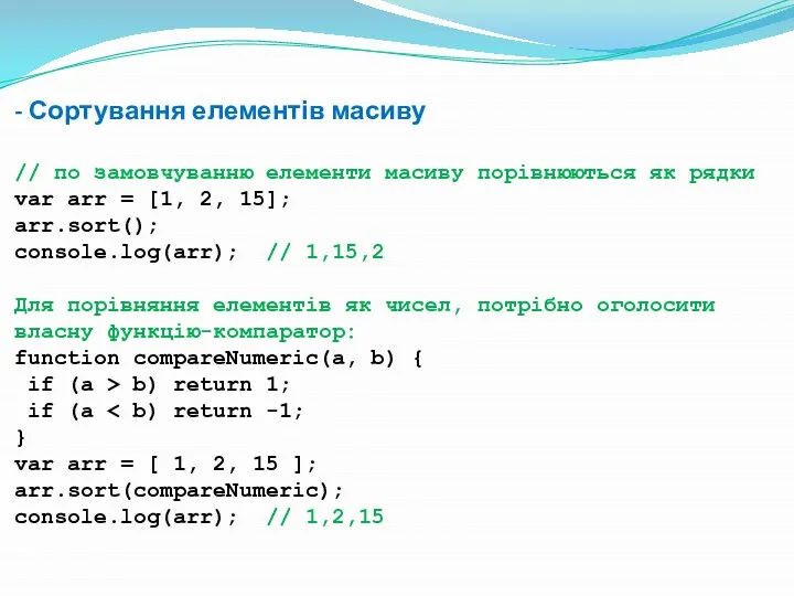 - Сортування елементів масиву // по замовчуванню елементи масиву порівнюються як