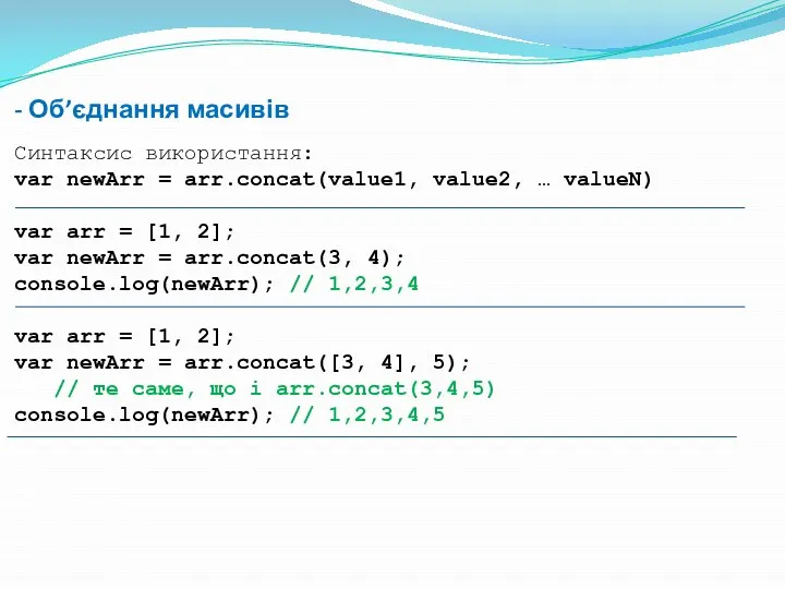 - Об’єднання масивів Синтаксис використання: var newArr = arr.concat(value1, value2, …