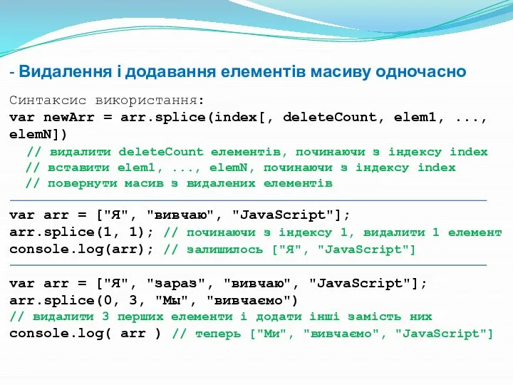 - Видалення і додавання елементів масиву одночасно Синтаксис використання: var newArr