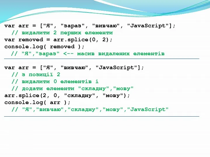 var arr = ["Я", "зараз", "вивчаю", "JavaScript"]; // видалити 2 перших