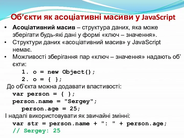 Об’єкти як асоціативні масиви у JavaScript Асоціативний масив – структура даних,