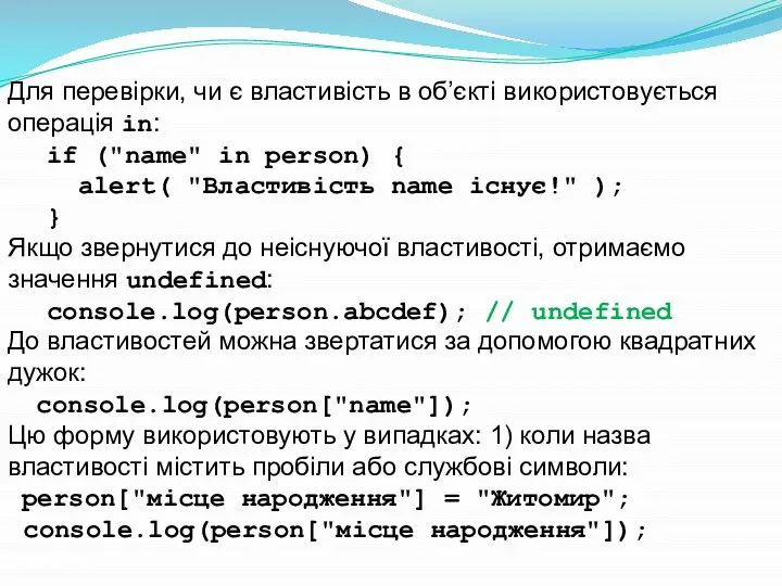 Для перевірки, чи є властивість в об’єкті використовується операція in: if