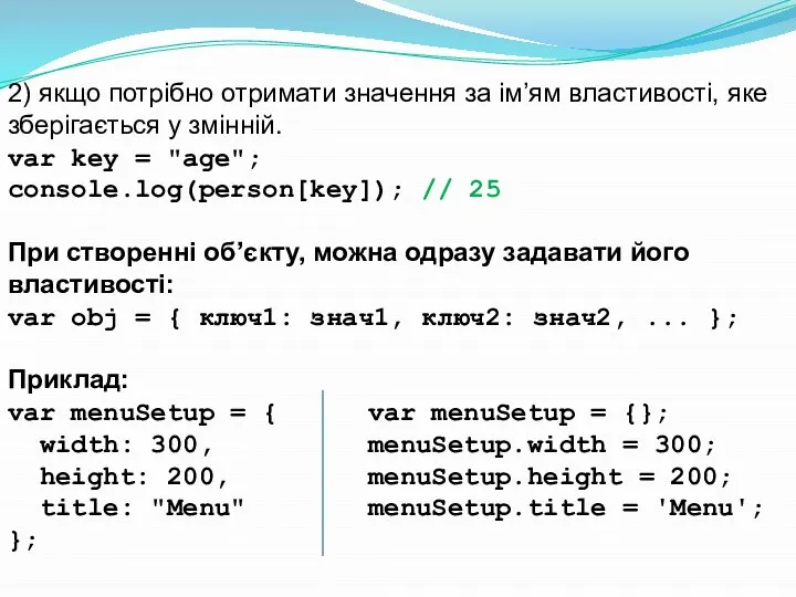 2) якщо потрібно отримати значення за ім’ям властивості, яке зберігається у