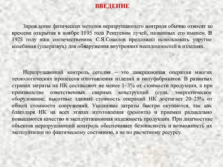 ВВЕДЕНИЕ Неразрушающий контроль сегодня – это завершающая операция многих технологических процессов