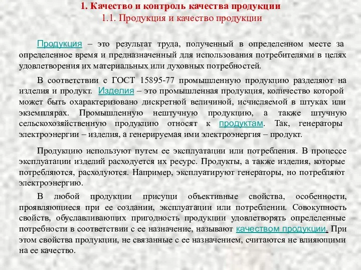 1. Качество и контроль качества продукции 1.1. Продукция и качество продукции