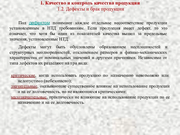 1. Качество и контроль качества продукции 1.2. Дефекты и брак продукции