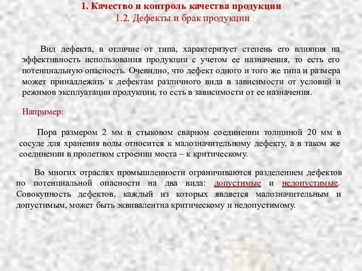 1. Качество и контроль качества продукции 1.2. Дефекты и брак продукции