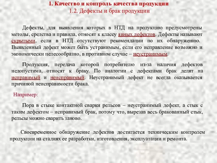 1. Качество и контроль качества продукции 1.2. Дефекты и брак продукции