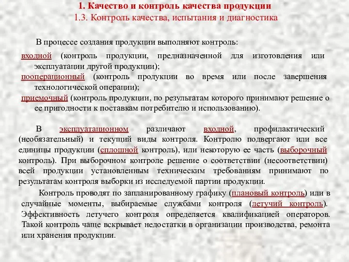 1. Качество и контроль качества продукции 1.3. Контроль качества, испытания и