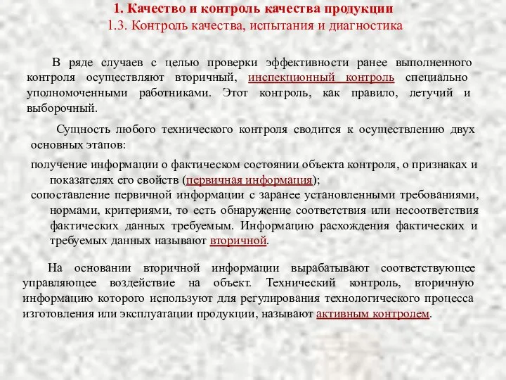 1. Качество и контроль качества продукции 1.3. Контроль качества, испытания и