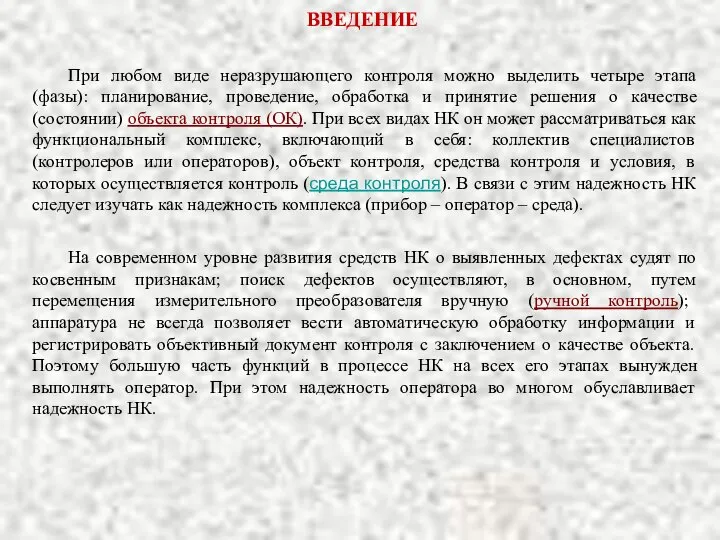 ВВЕДЕНИЕ На современном уровне развития средств НК о выявленных дефектах судят