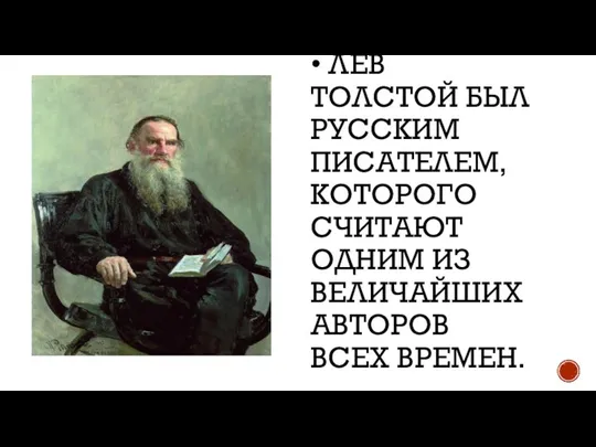 • ЛЕВ ТОЛСТОЙ БЫЛ РУССКИМ ПИСАТЕЛЕМ, КОТОРОГО СЧИТАЮТ ОДНИМ ИЗ ВЕЛИЧАЙШИХ АВТОРОВ ВСЕХ ВРЕМЕН.