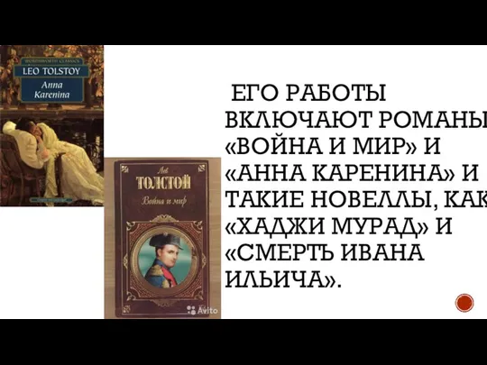 ЕГО РАБОТЫ ВКЛЮЧАЮТ РОМАНЫ «ВОЙНА И МИР» И «АННА КАРЕНИНА» И