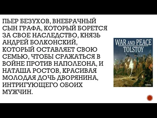 ПЬЕР БЕЗУХОВ, ВНЕБРАЧНЫЙ СЫН ГРАФА, КОТОРЫЙ БОРЕТСЯ ЗА СВОЕ НАСЛЕДСТВО, КНЯЗЬ