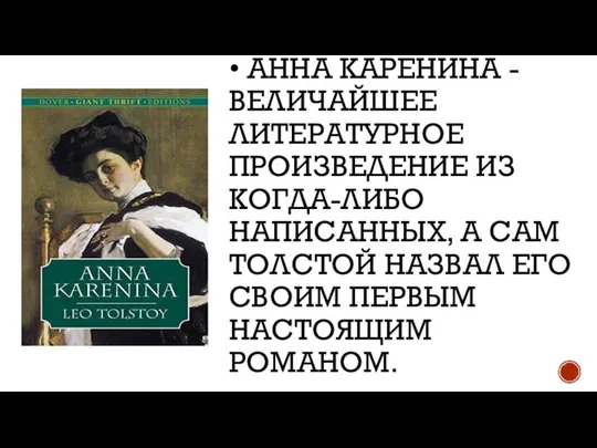 • АННА КАРЕНИНА - ВЕЛИЧАЙШЕЕ ЛИТЕРАТУРНОЕ ПРОИЗВЕДЕНИЕ ИЗ КОГДА-ЛИБО НАПИСАННЫХ, А