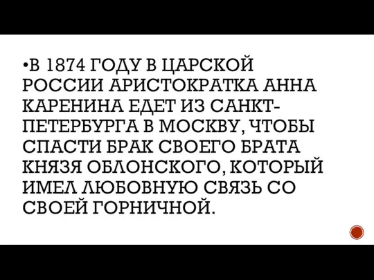 •В 1874 ГОДУ В ЦАРСКОЙ РОССИИ АРИСТОКРАТКА АННА КАРЕНИНА ЕДЕТ ИЗ