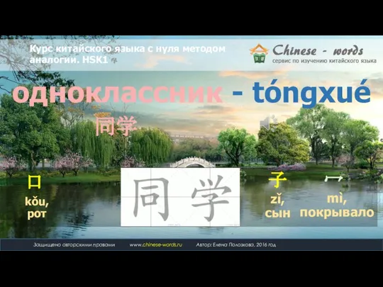 одноклассник - tóngxué 子 zǐ, сын 口 kǒu, рот 同学 冖 mì, покрывало