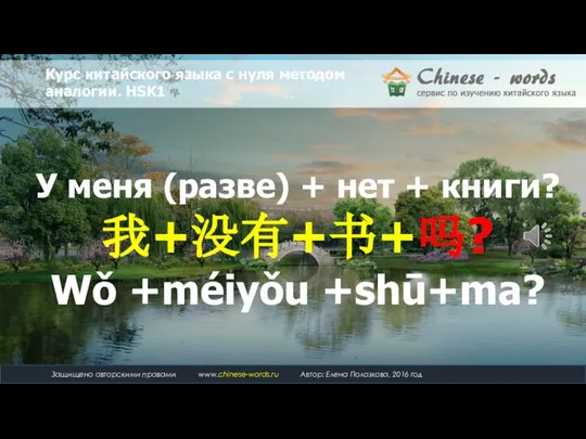 У меня (разве) + нет + книги? 我+没有+书+吗? Wǒ +méiyǒu +shū+ma?