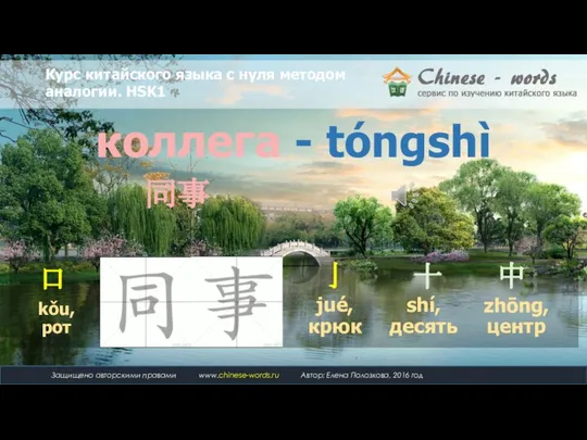 коллега - tóngshì 十 shí, десять 口 kǒu, рот 同事 中 zhōng, центр 亅 jué, крюк