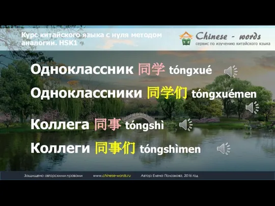 Одноклассник 同学 tóngxué Одноклассники 同学们 tóngxuémen Коллега 同事 tóngshì Коллеги 同事们 tóngshìmen