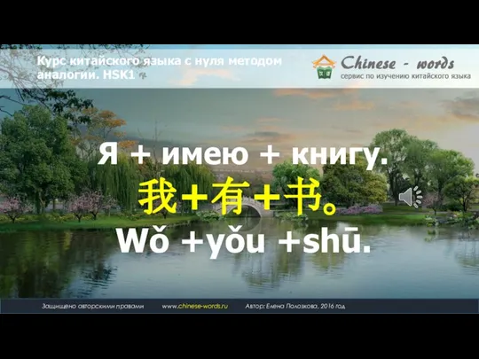 Я + имею + книгу. 我+有+书。 Wǒ +yǒu +shū.