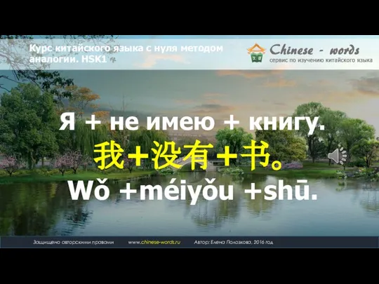 Я + не имею + книгу. 我+没有+书。 Wǒ +méiyǒu +shū.