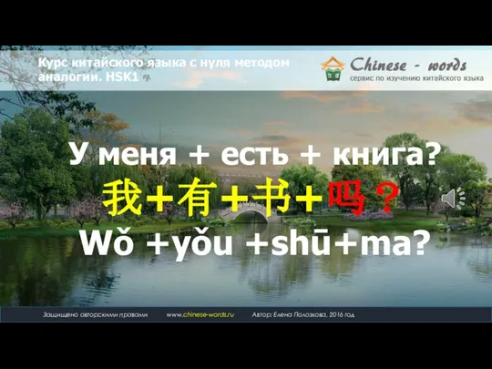 У меня + есть + книга? 我+有+书+吗？ Wǒ +yǒu +shū+ma?