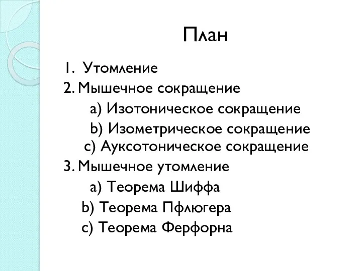 План 1. Утомление 2. Мышечное сокращение a) Изотоническое сокращение b) Изометрическое