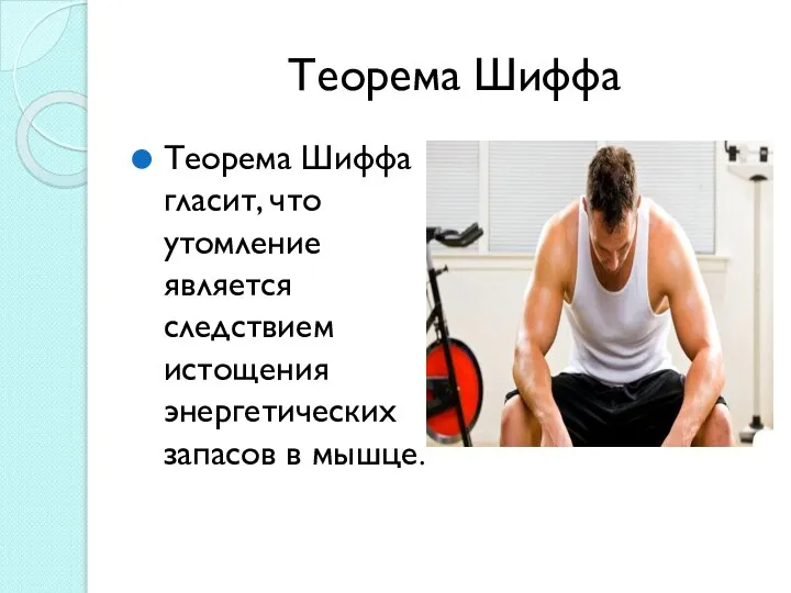 Теорема Шиффа Теорема Шиффа гласит, что утомление является следствием истощения энергетических запасов в мышце.