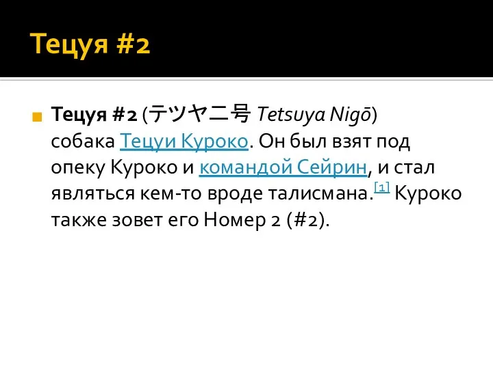 Тецуя #2 Тецуя #2 (テツヤ二号 Tetsuya Nigō) собака Тецуи Куроко. Он