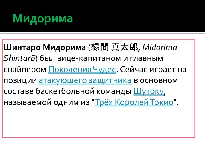 Мидорима Шинтаро Мидорима (緑間 真太郎, Midorima Shintarō) был вице-капитаном и главным