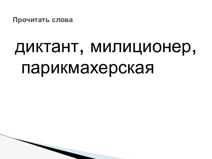 диктант, милиционер, парикмахерская Прочитать слова