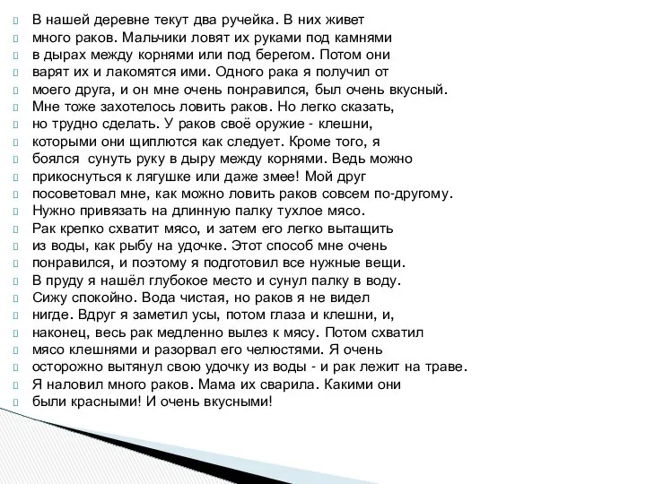 В нашей деревне текут два ручейка. В них живет много раков.