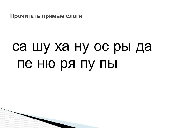 са шу ха ну ос ры да пе ню ря пу пы Прочитать прямые слоги